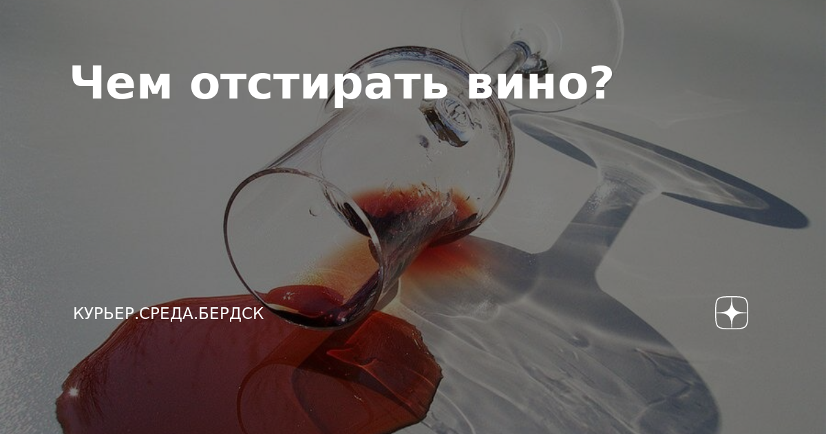 Как удалить красное вино. Как вывести пятно от красного вина. Отстирать вино.