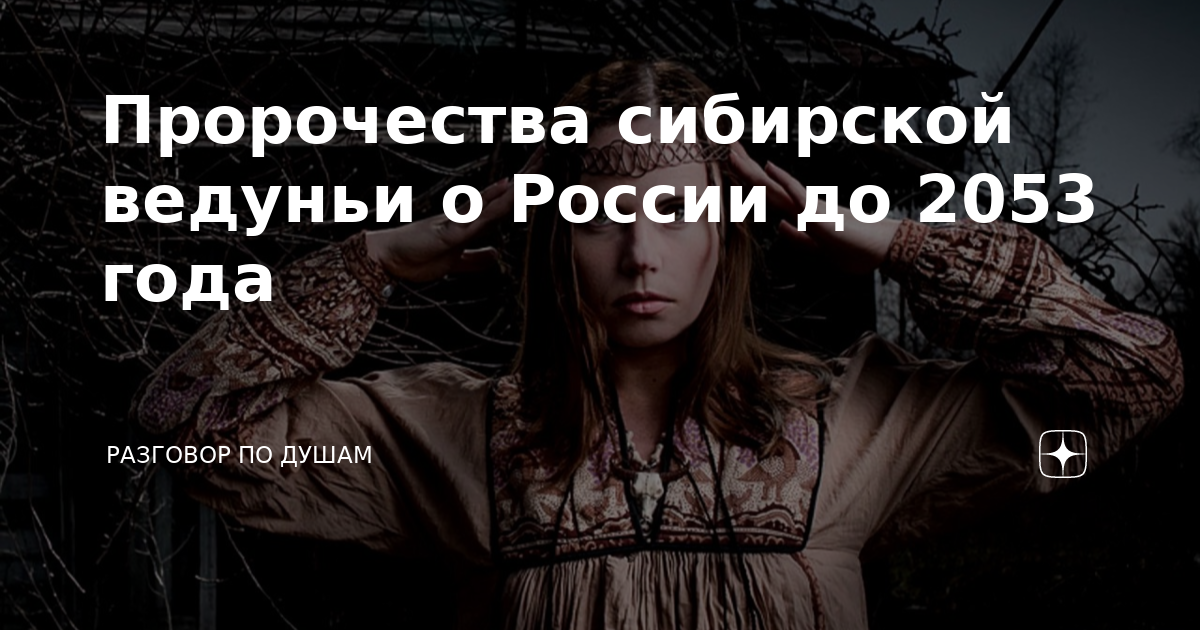 Приют ведуньи дзен. Предсказания о сибири. приют ведуньи яндекс дзен. яндекс.дзен пророчество о вашем дне.