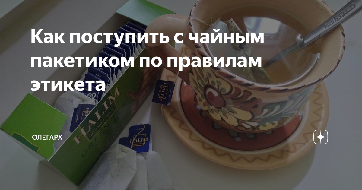 Как поступить с чайным пакетиком по правилам этикета | ОлегАрх | Дзен