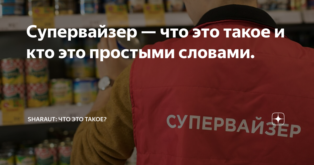 Супервайзер на авто