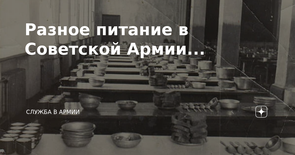 Разное питание в Советской Армии... | Армия и Флот | Дзен