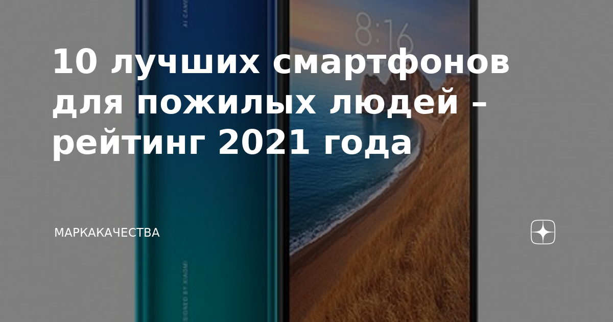 Рейтинг смартфонов для пожилых людей 2021