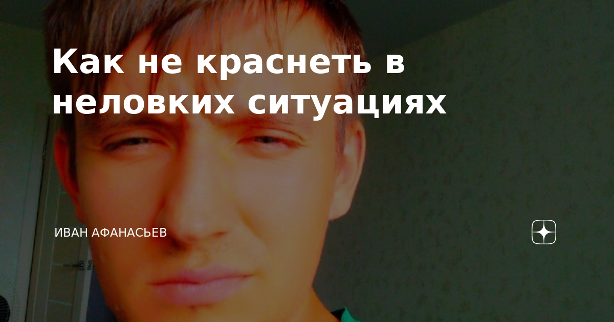 «Как перестать краснеть от волнения?»