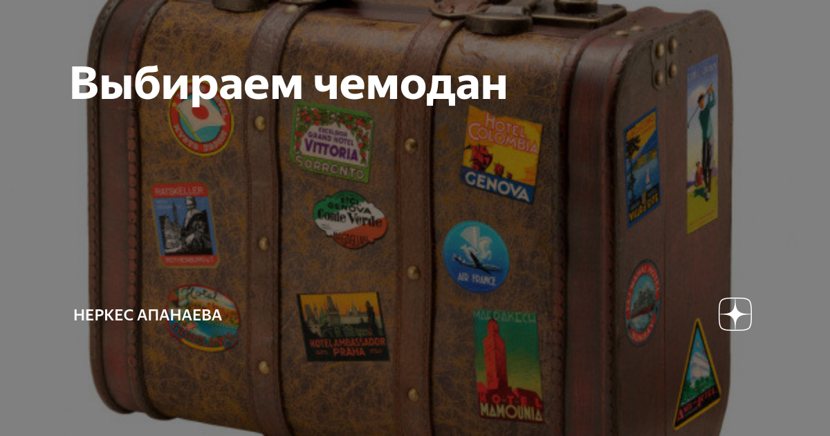 Надпись чемодан. Довлатов с. Чемодан слово. ). Чемодан откуда слово.