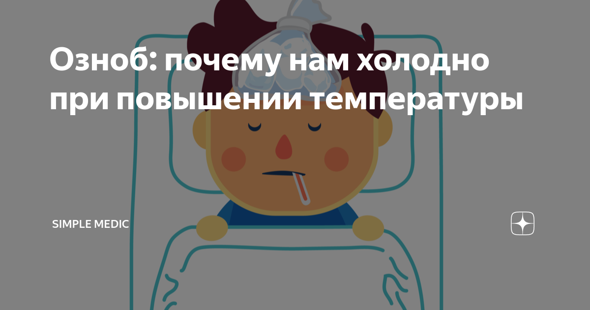 Озноб - причины появления, при каких заболеваниях возникает, диагностика и способы лечения