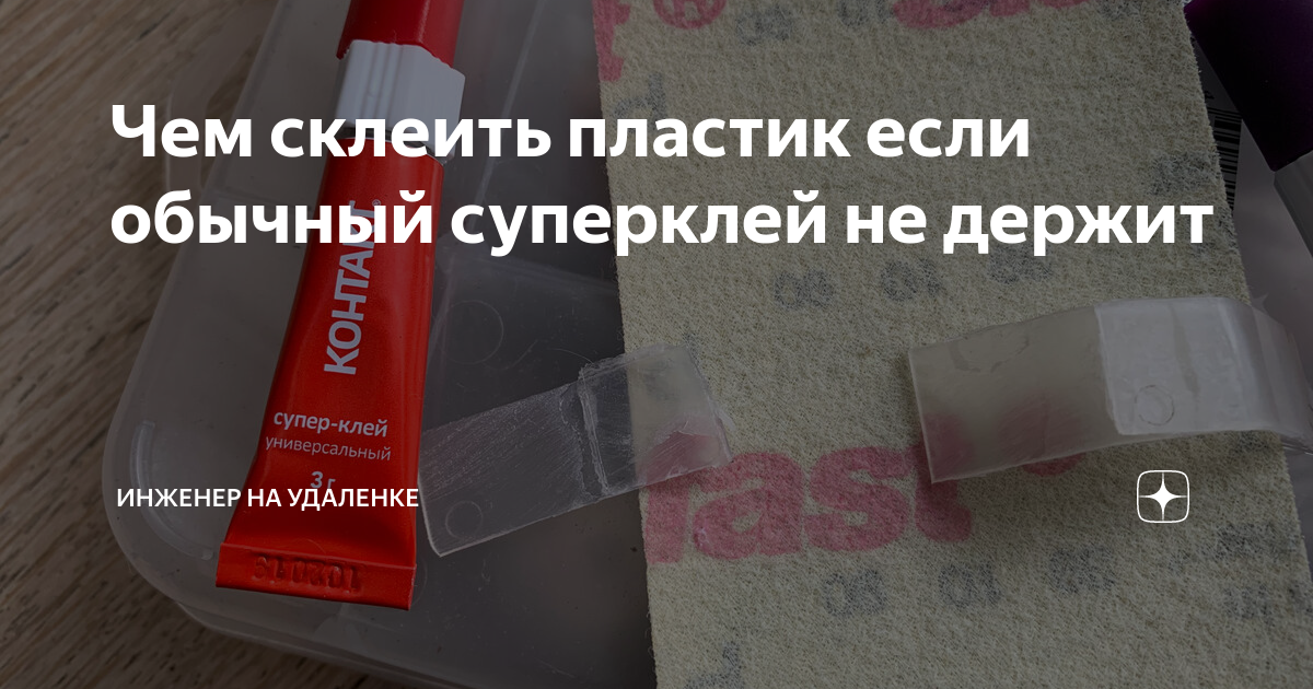 чем убрать засохший супер клей с пластика