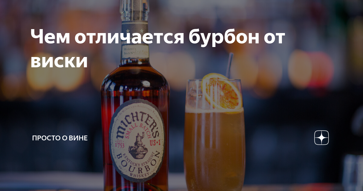 бурбон с кривой этикеткой. отличие бурбона от виски. чем отличается американский способ производства бурбона от виски. виски теннесси бурбон. разница между виски и бурбоном.