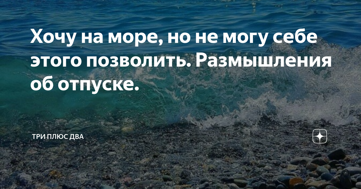 Дзен жив на море