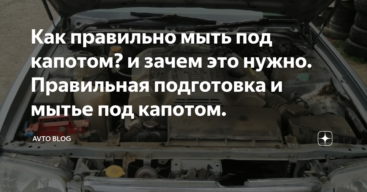 как мыть машину под капотом