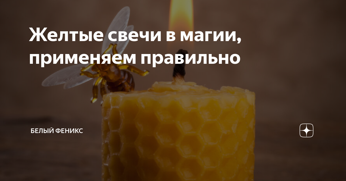 Желтые свечи для чего. Фиолетовая свеча значение. Желтые свечи на здоровье. Что означает желтая свеча. Значение цветов в магии.