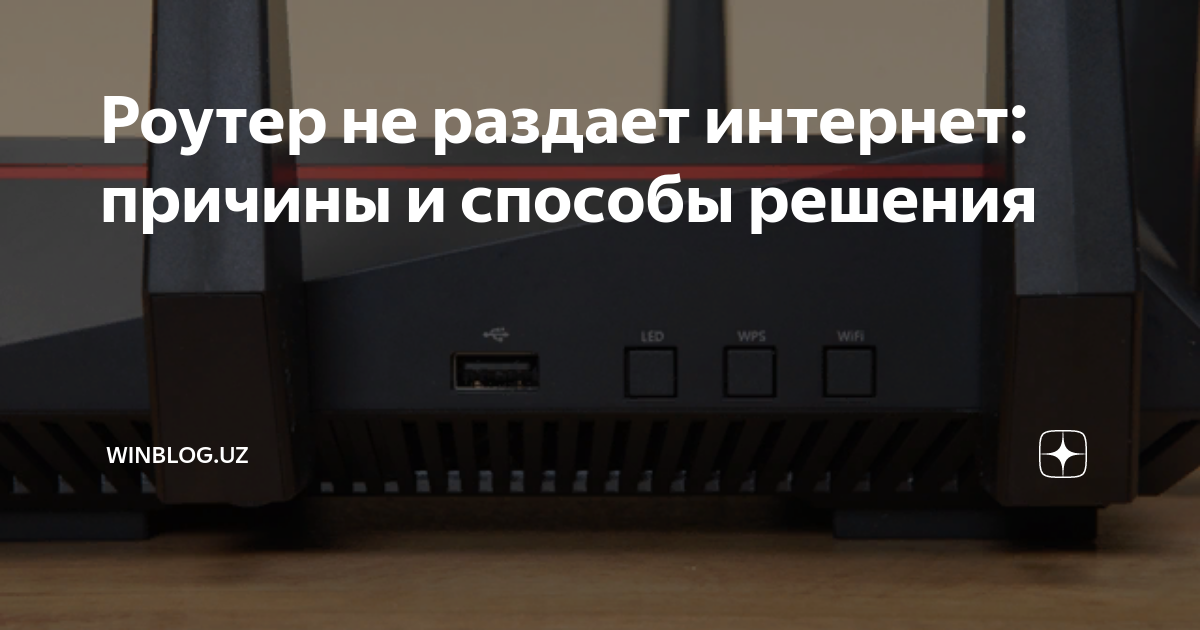 Не работает роутер причины. Не работает роутер причины