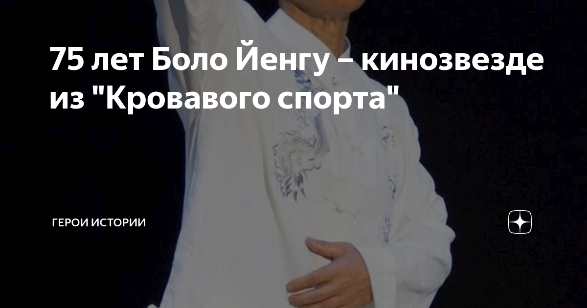 75 лет Боло Йенгу – кинозвезде из "Кровавого спорта" | Герои Истории | Дзен