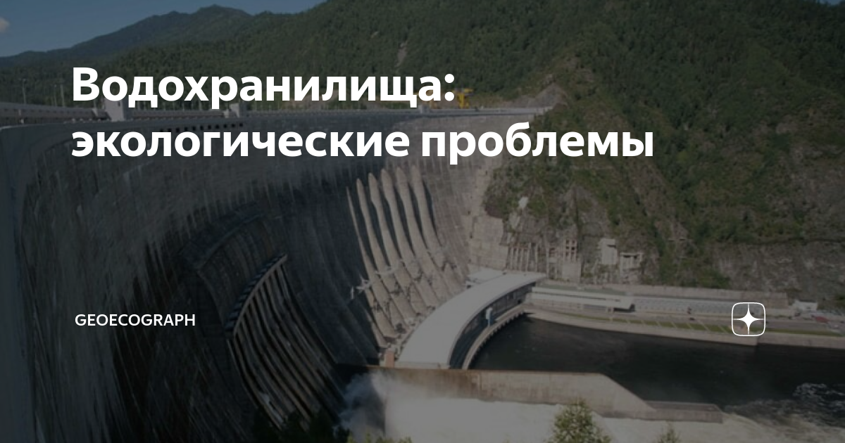 Как строительство плотин и водохранилищ влияет на геоэкологическое состояние окружающей среды