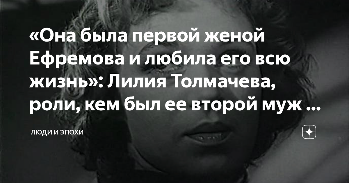 «Она была первой женой Ефремова и любила его всю жизнь»: Лилия ...