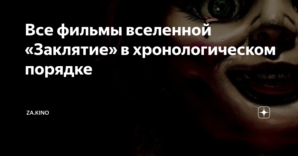 Все фильмы вселенной «Заклятие» в хронологическом порядке | ZA.KINO | Дзен