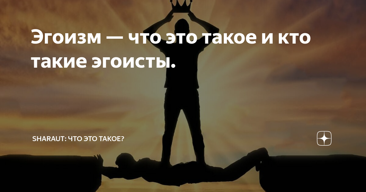 Статусы про эгоистов. Цитаты про эгоистов. Афоризмы про эгоистов. Статус про красоту женскую и эгоизм мужской. Родительский эгоизм.