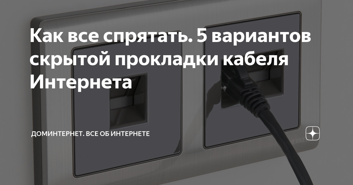 Как все спрятать. 5 вариантов скрытой прокладки кабеля Интернета