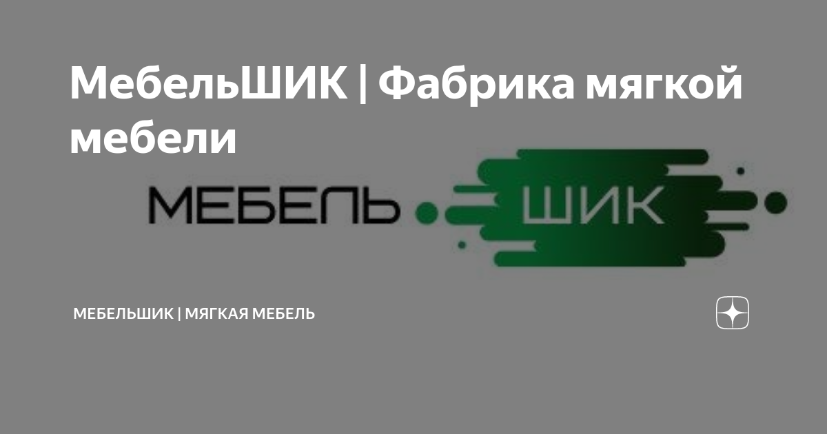 Фабрика мебели мебельшик поселок октябрьский