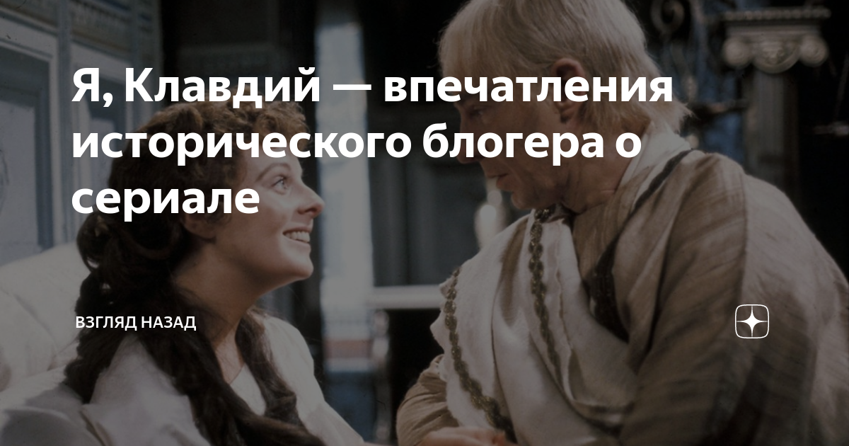 Я, Клавдий — впечатления исторического блогера о сериале | Взгляд назад ...