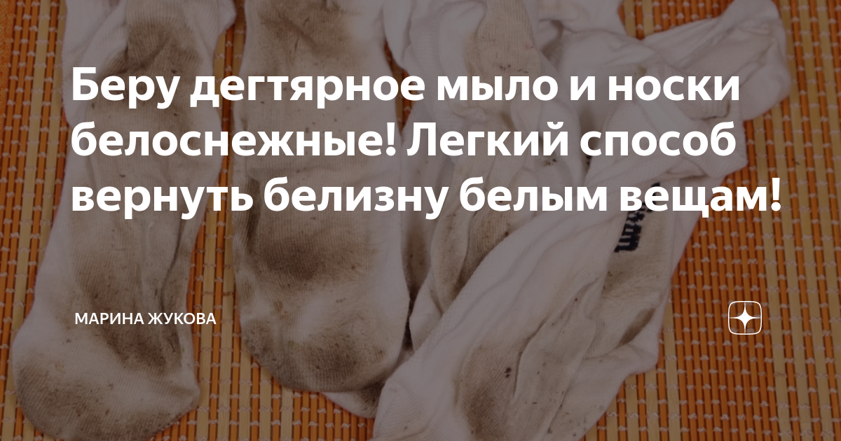 Беру дегтярное мыло и носки белоснежные! Легкий способ вернуть белизну ...