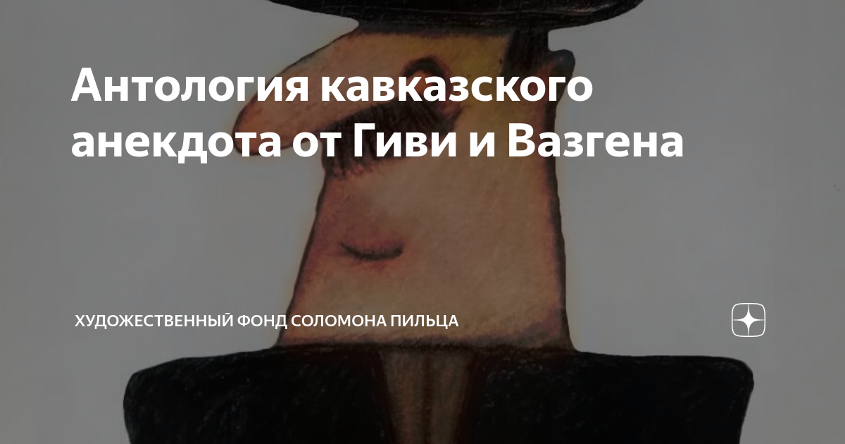 Антология кавказского анекдота от Гиви и Вазгена | В мире искусства и ...