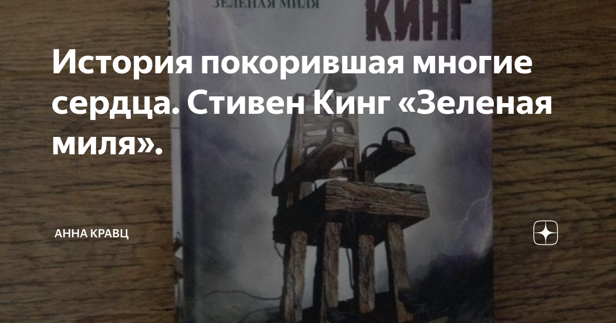 История покорившая многие сердца. Стивен Кинг «Зеленая миля». | Анна ...