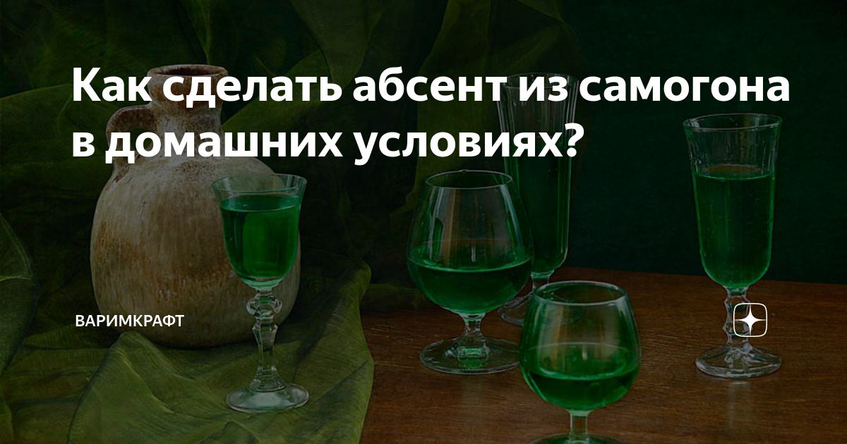 Пугающий и прекрасный: абсент в домашних условиях из самогона