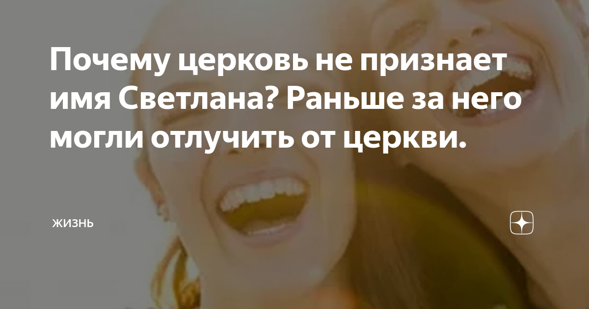 Почему церковь не признает имя Светлана?