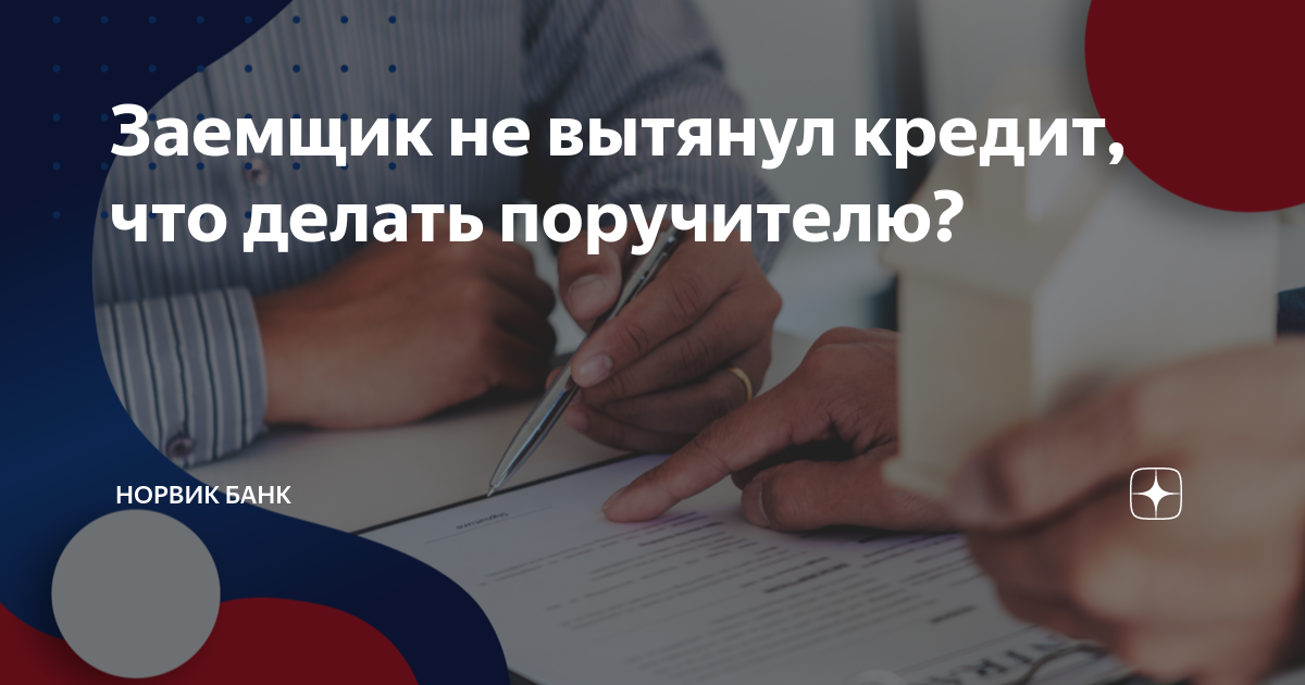 Поручителя по кредиту за вознаграждение