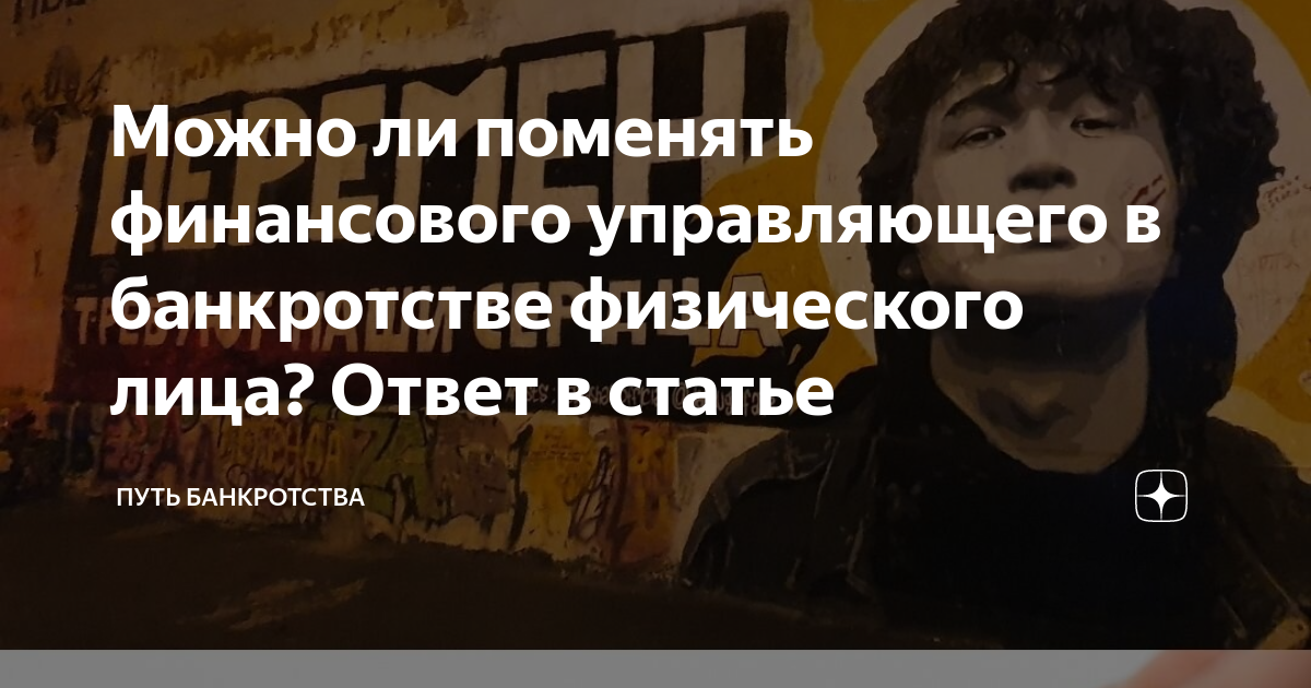 Можно ли поменять финансового управляющего в банкротстве физического ...