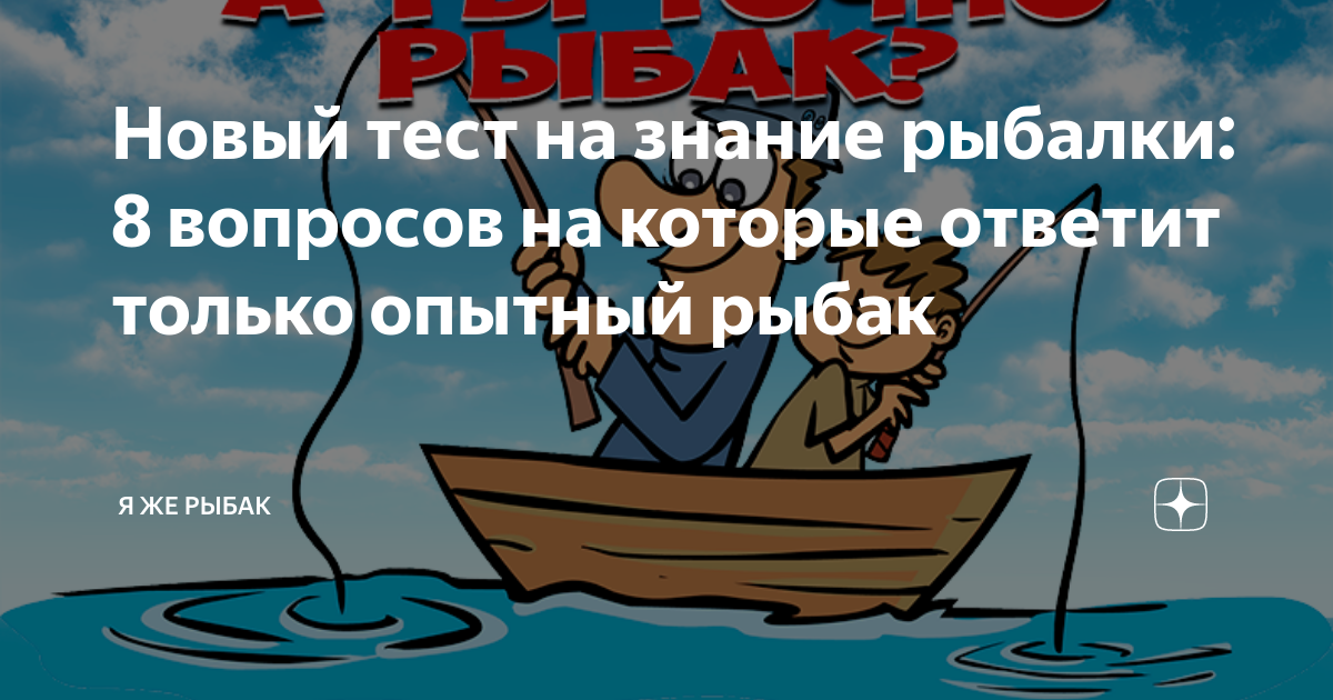 Я же рыбак