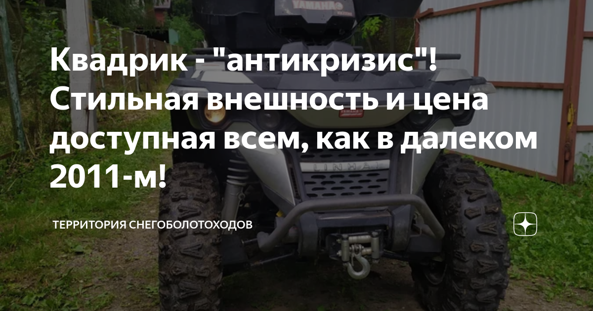 Квадрик - "антикризис"! Стильная внешность и цена доступная всем, как в ...