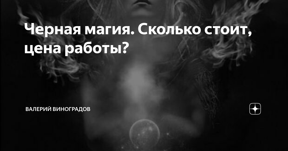 Кто видел результаты черной магии? - 80 ответов - Форум Леди Mail