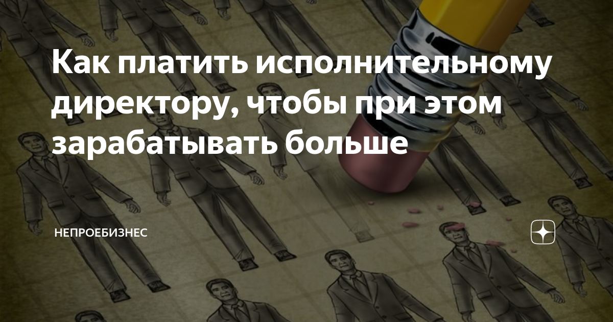 Как платить исполнительному директору, чтобы при этом зарабатывать ...