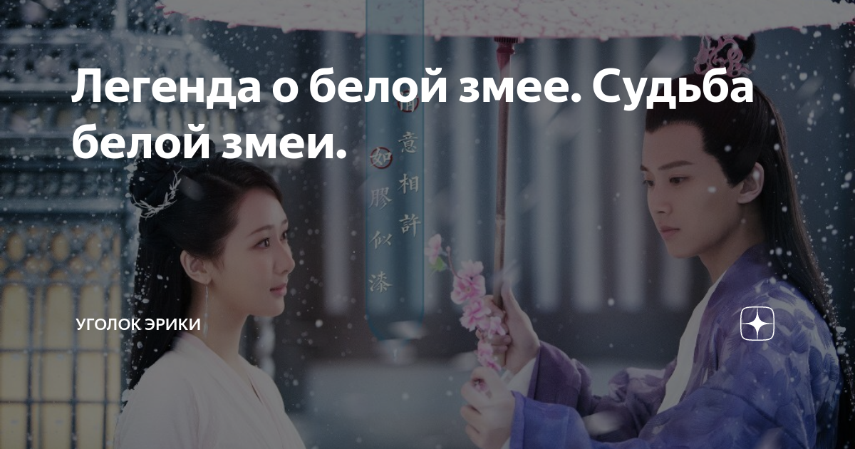 Легенда о белой змее дорама. Судьба белой змеи дорама. Белая судьба. Дорама про змей. Судьба белой змеи дорама.