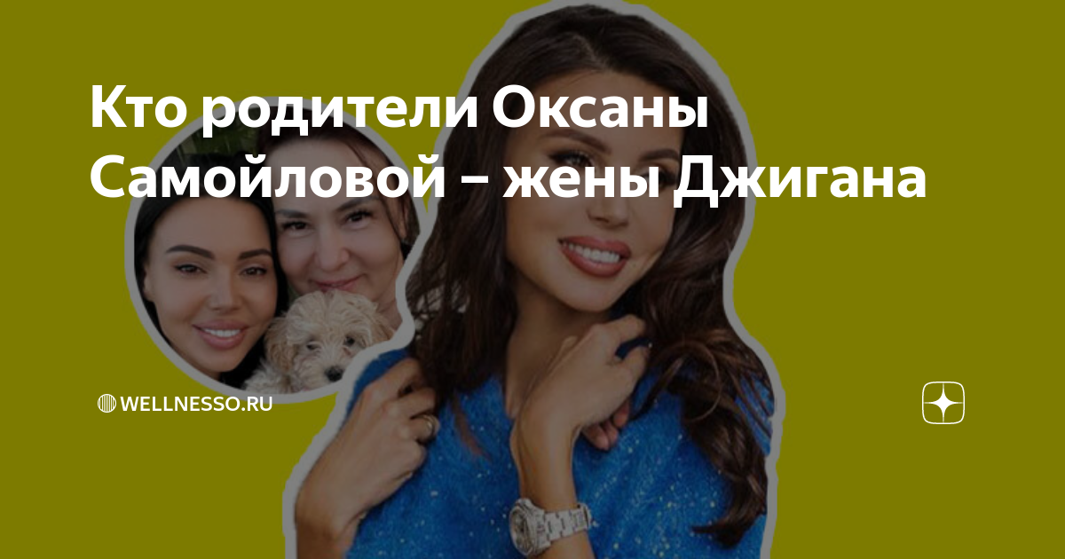 Кто родители Оксаны Самойловой – жены Джигана | 🔴Wellnesso.RU | Дзен