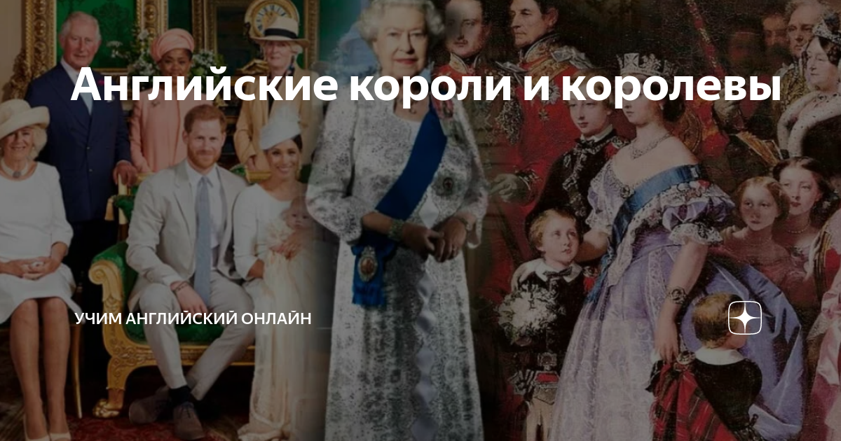 Английские короли и королевы | Учим английский онлайн | Дзен