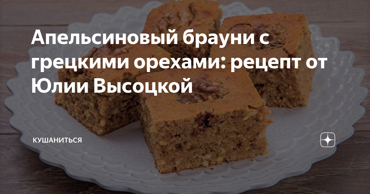 Юлия Высоцкая: апельсиновый пирог с миндалем и карамелью