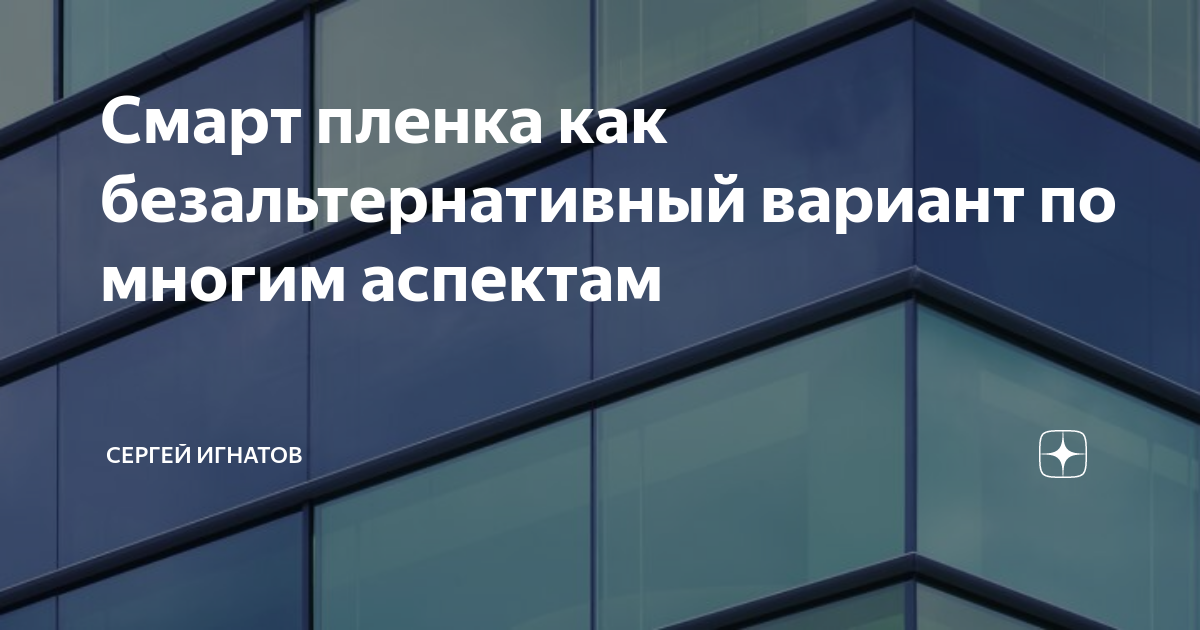 Cмарт пленка как безальтернативный вариант по многим аспектам ...