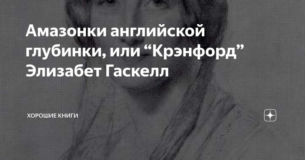 Амазонки английской глубинки, или “Крэнфорд” Элизабет Гаскелл | Хорошие ...