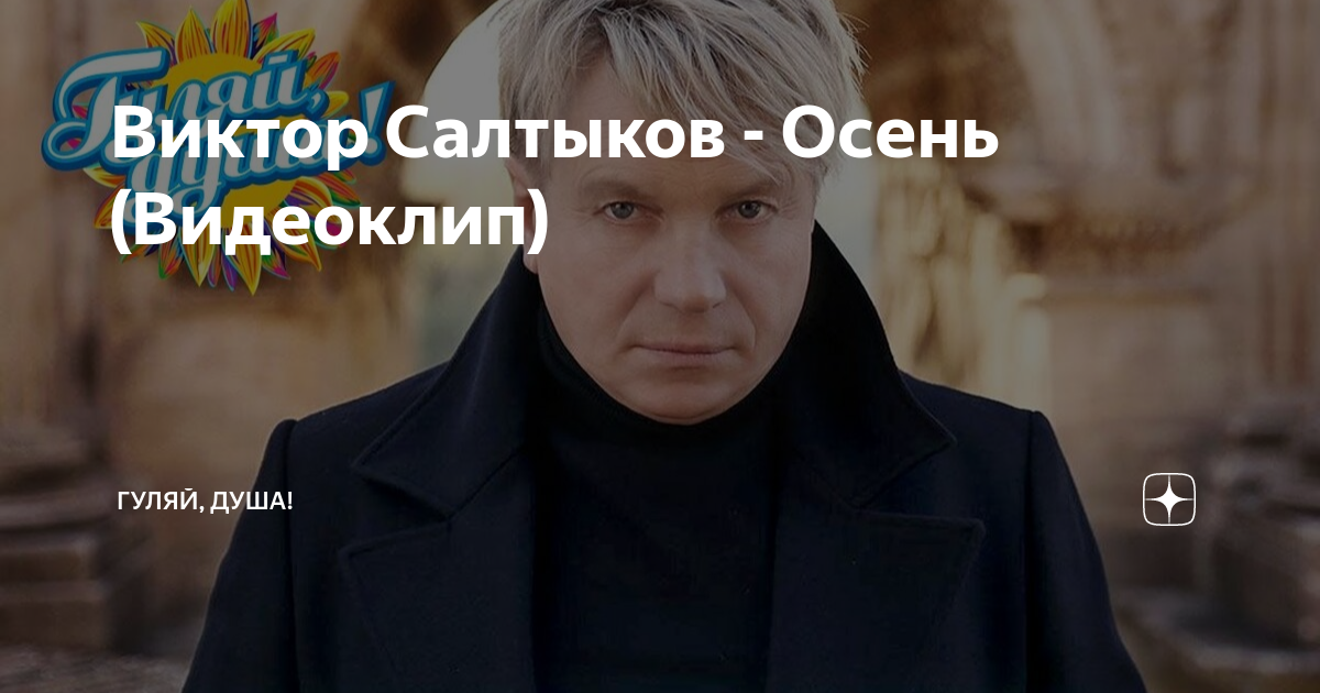 Осень 2005. Осень 2005. Осень 2005. Салтыков осень клип. Салтыков осень клип.