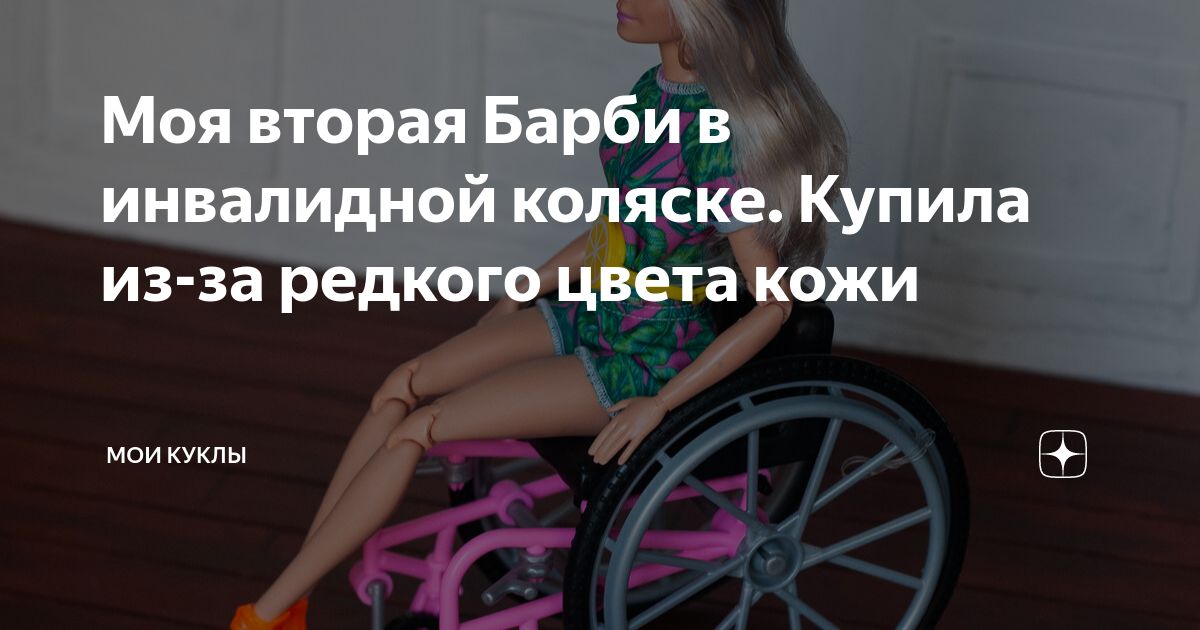 Моя вторая Барби в инвалидной коляске. Купила из-за редкого цвета кожи ...