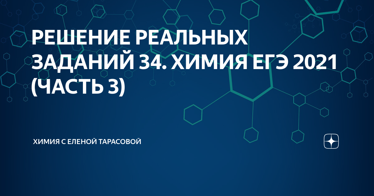Решу егэ химия задание. Задание 33 ЕГЭ химия 2021 все возможные реакции. Разборы на 33 химия