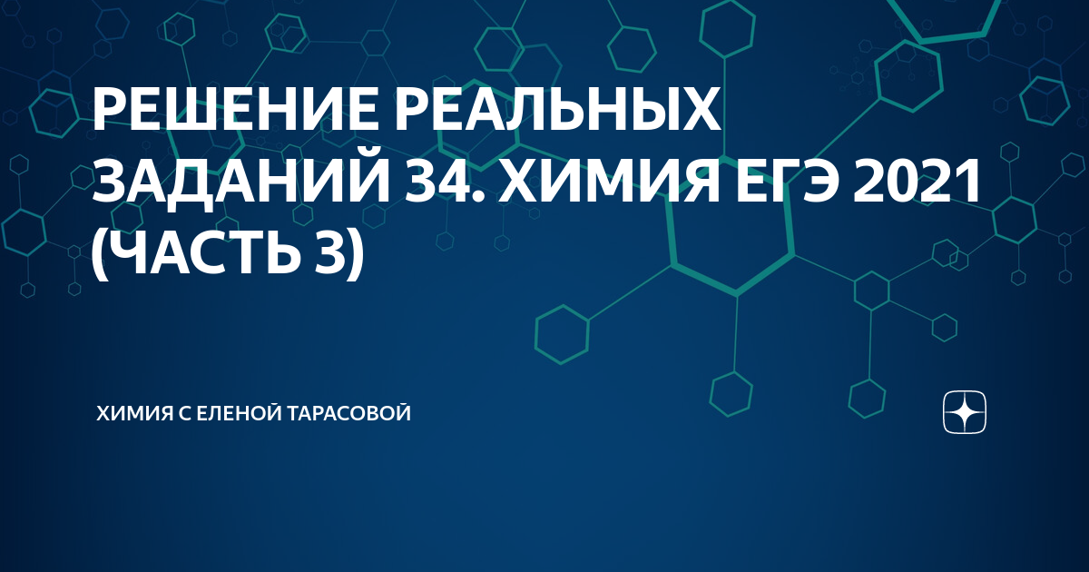 Репетитор по химии егэ. Задание 33 ЕГЭ химия 2021 все возможные реакции. Разборы на 33 химия.