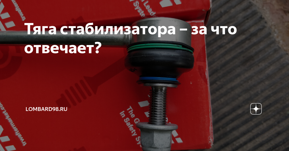 Тяга стабилизатора – за что отвечает? | Автодрайв | Дзен