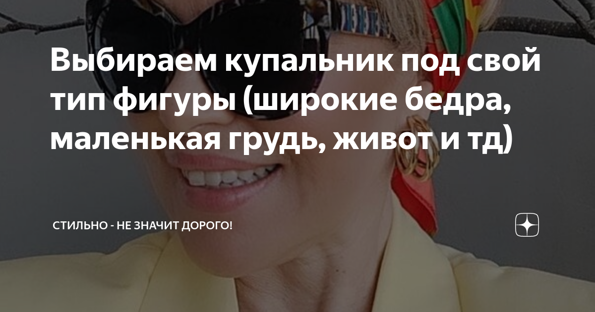 Выбираем купальник под свой тип фигуры (широкие бедра, маленькая грудь ...