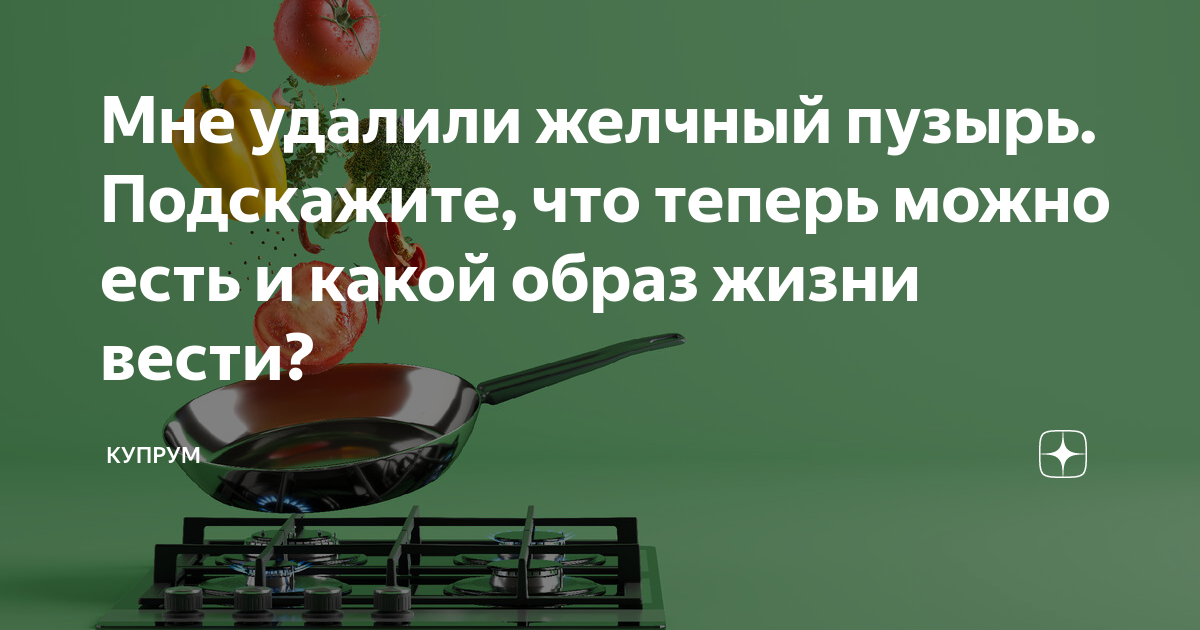 После удаления желчного пузыря когда можно начинать жить половой жизнью ?