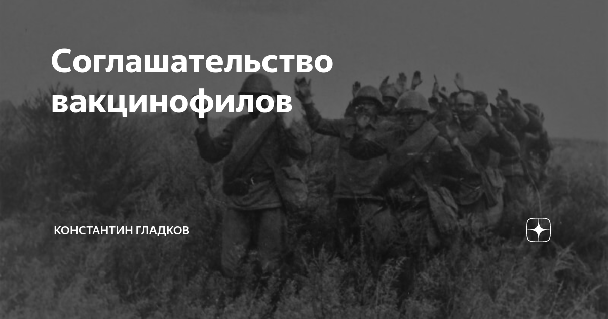 Соглашательство.