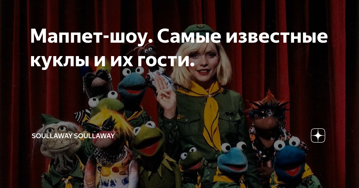 Маппет-шоу. Самые известные куклы и их гости. | soullaway soullaway | Дзен
