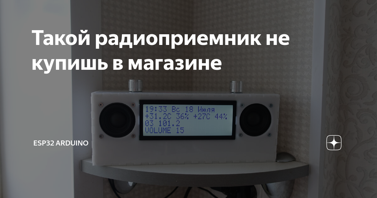 Такой радиоприемник не купишь в магазине | Электроника, ESP32, Arduino ...